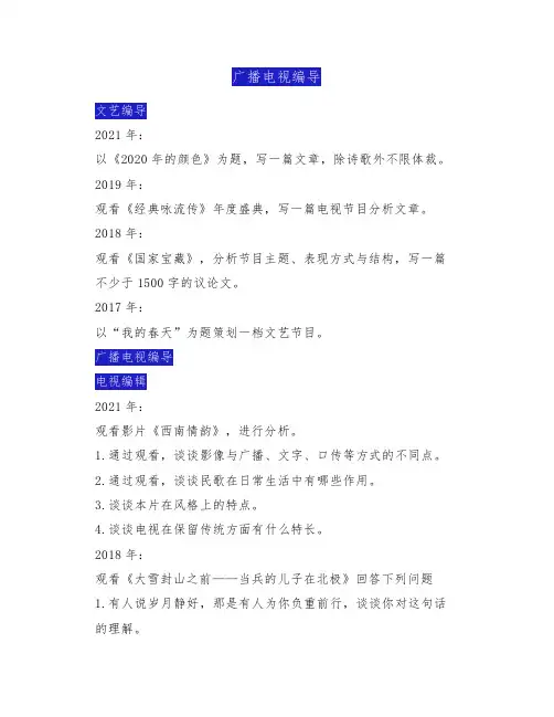 中国传媒大学 广播电视编导 历年三试真题