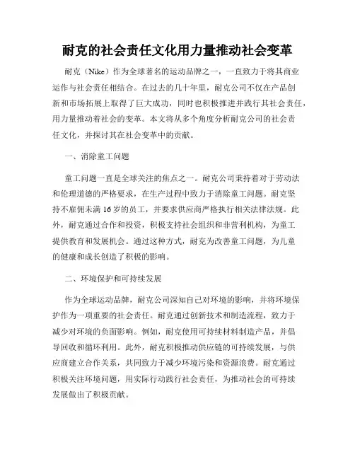 耐克的社会责任文化用力量推动社会变革