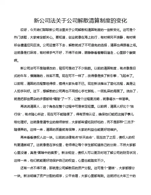 新公司法关于公司解散清算制度的变化