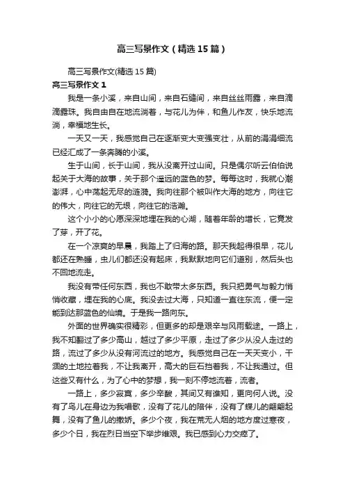 高三写景作文（精选15篇）