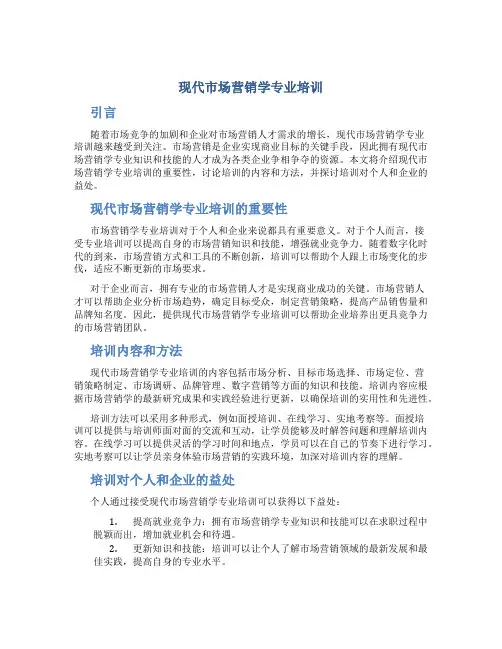 现代市场营销学专业培训