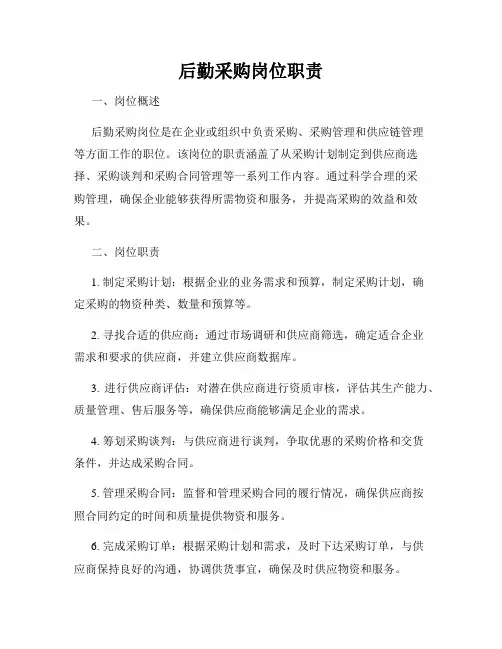 后勤采购岗位职责