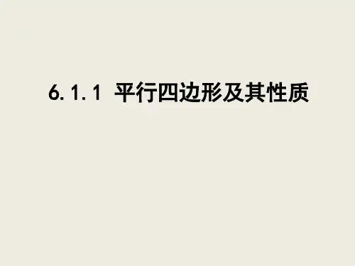 青岛版八年级数学下册6.1《平行四边形及其性质》课件