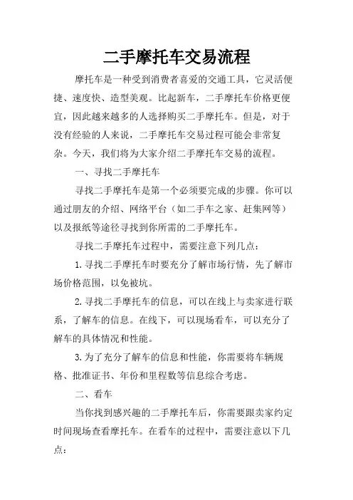 二手摩托车交易流程
