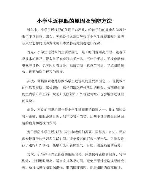 小学生近视眼的原因及预防方法