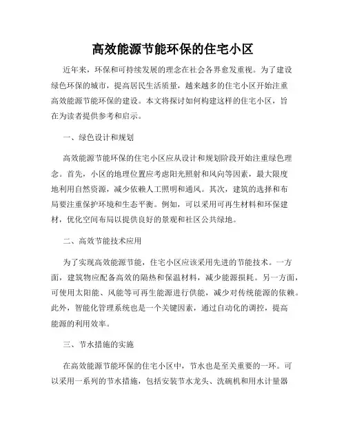 高效能源节能环保的住宅小区