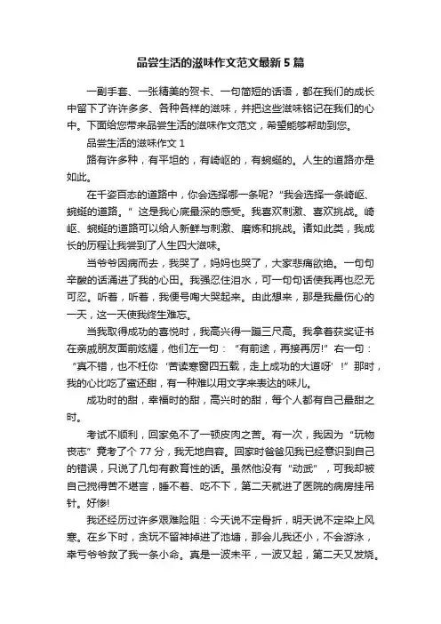 品尝生活的滋味作文范文最新5篇