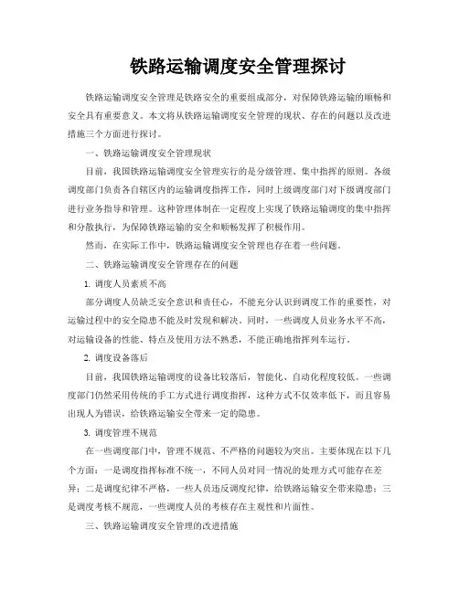 铁路运输调度安全管理探讨