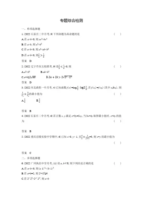 一轮复习人教A版专题二不等式专题综合作业
