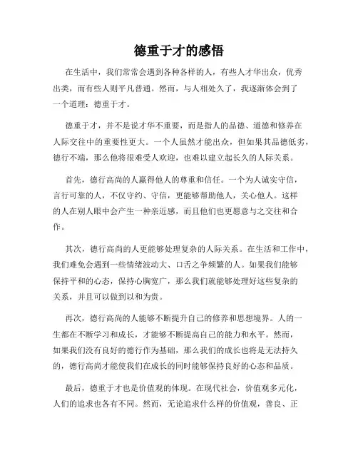 德重于才的感悟