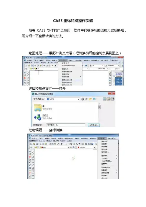 CASS坐标转换操作步骤