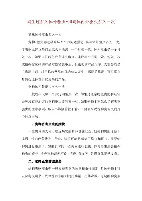 狗生过多久体外驱虫-狗狗体内外驱虫多久一次