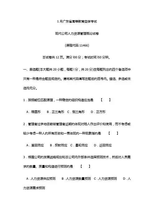 2022年1月广东省高等教育自学考试现代企业人力资源管理概论试卷