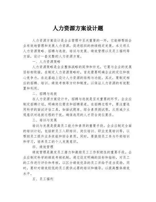 人力资源方案设计题