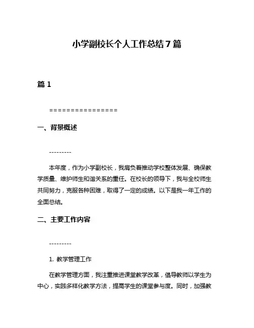 小学副校长个人工作总结7篇