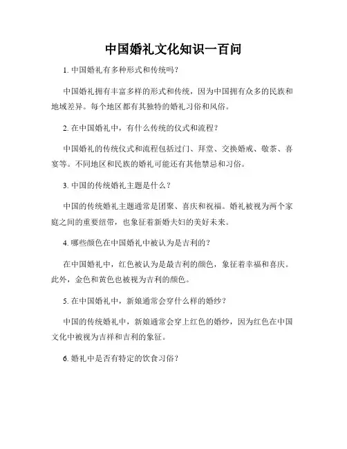 中国婚礼文化知识一百问