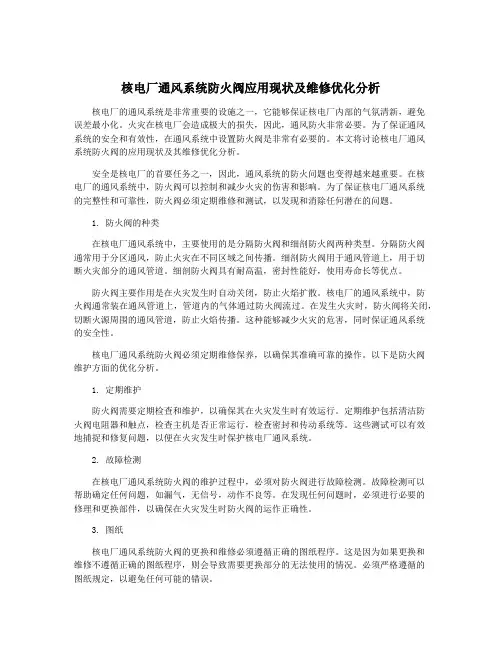 核电厂通风系统防火阀应用现状及维修优化分析