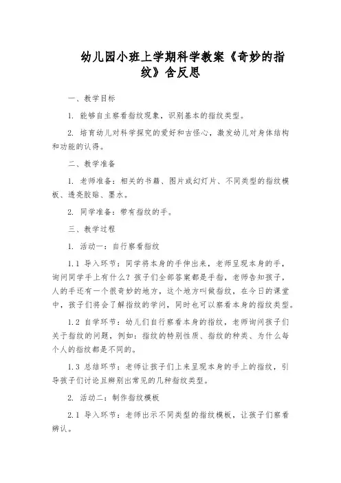 幼儿园小班上学期科学教案《奇妙的指纹》含反思