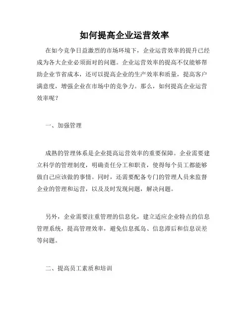 如何提高企业运营效率