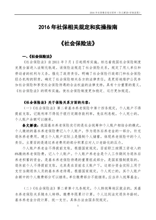 2016年社保规定和实操指南(附条文解读+详细流程)