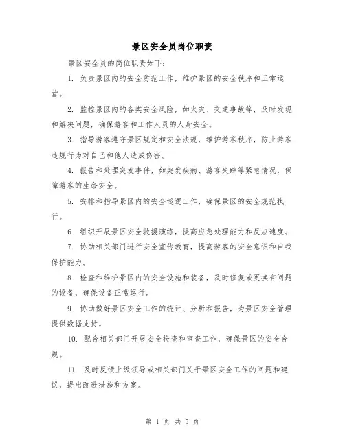 景区安全员岗位职责（四篇）