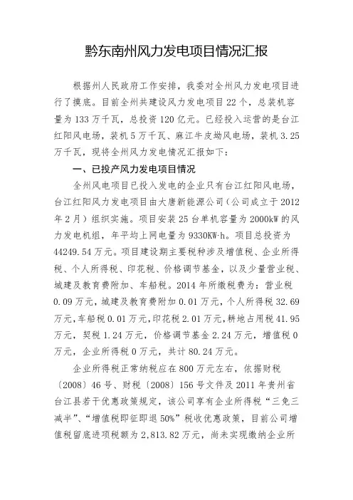 关于黔东南州风力发电的分析