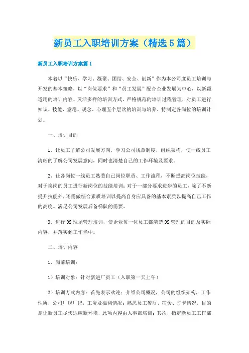 新员工入职培训方案（精选5篇）