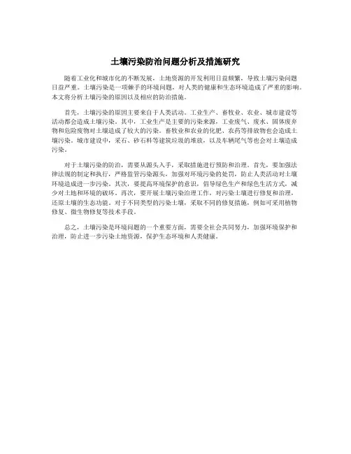 土壤污染防治问题分析及措施研究