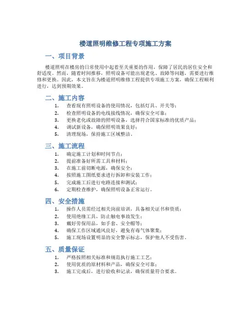 楼道照明维修工程专项施工方案