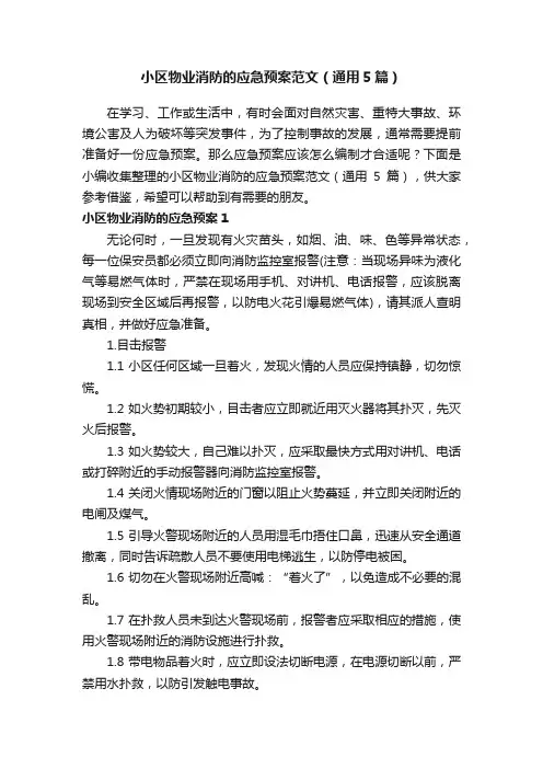 小区物业消防的应急预案范文（通用5篇）