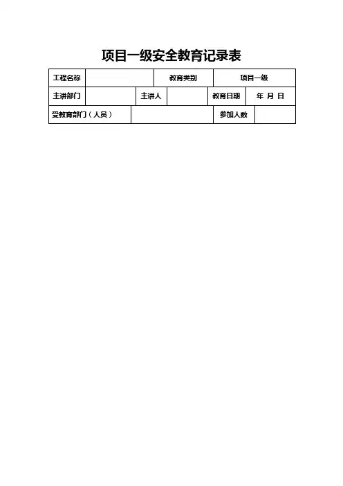 项目一级安全教育记录表