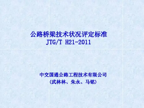 公路桥梁技术状况评定标准