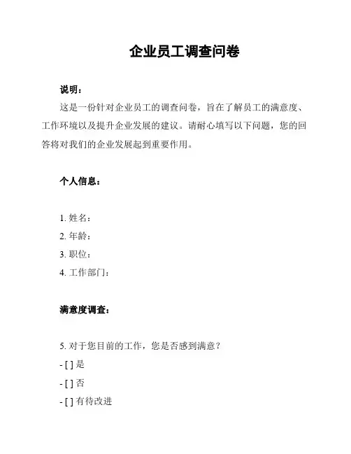 企业员工调查问卷