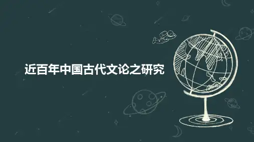 近百年中国古代文论之研究