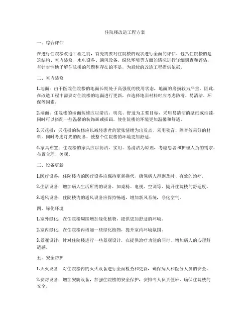 住院楼改造工程方案