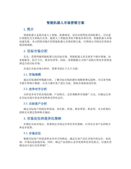 智能机器人市场营销方案