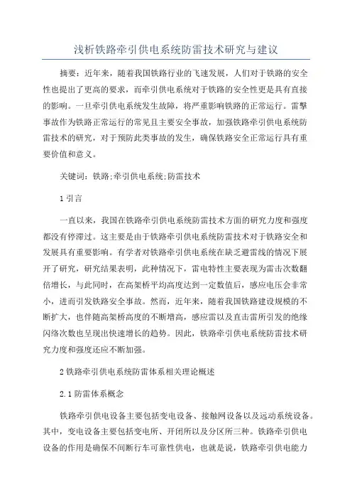 浅析铁路牵引供电系统防雷技术研究与建议