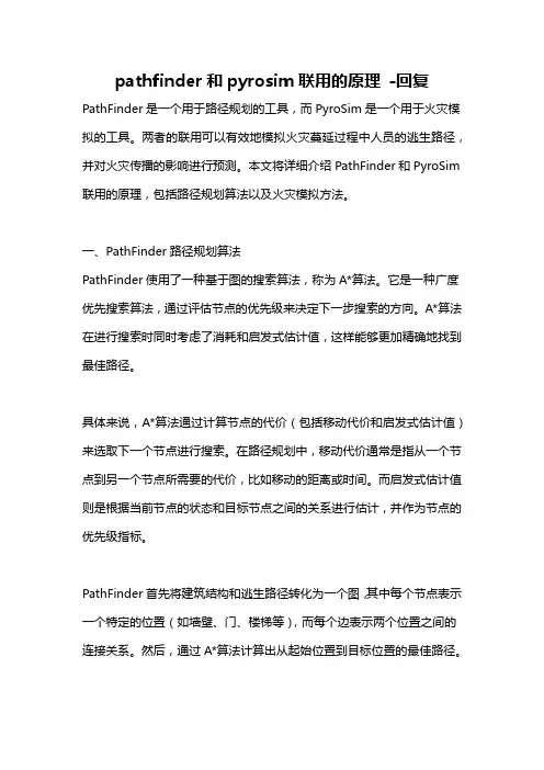 pathfinder和pyrosim联用的原理 -回复