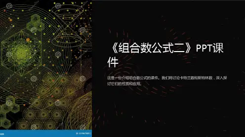 《组合数公式二》课件