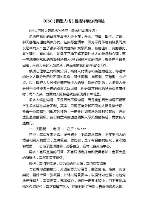 DISC（四型人格）性格详细分析阐述