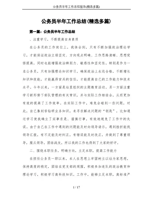 公务员半年工作总结报告(精选多篇)