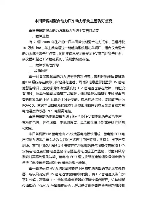 丰田普锐斯混合动力汽车动力系统主警告灯点亮