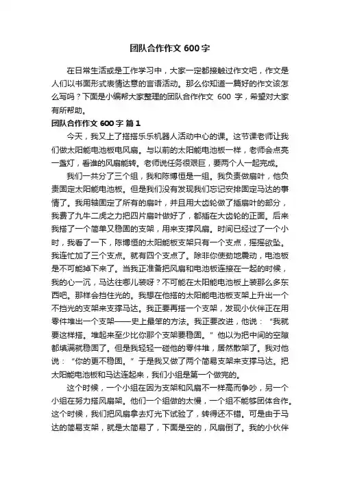 团队合作作文600字（通用30篇）