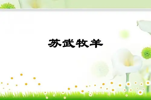 《苏武牧羊》课件1-优质公开课-语文A版五下精品