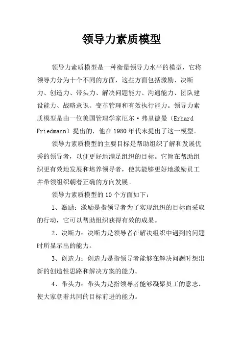 领导力素质模型