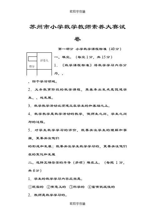 小学数学教师素养大赛测试题及答案之欧阳学创编