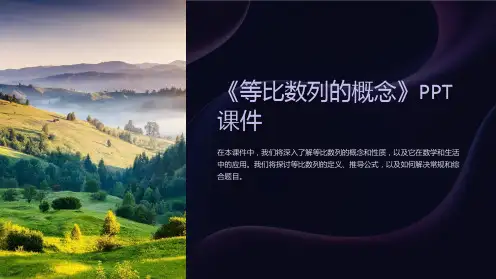 《等比数列的概念》课件