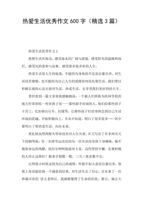 热爱生活优秀作文600字(精选3篇)