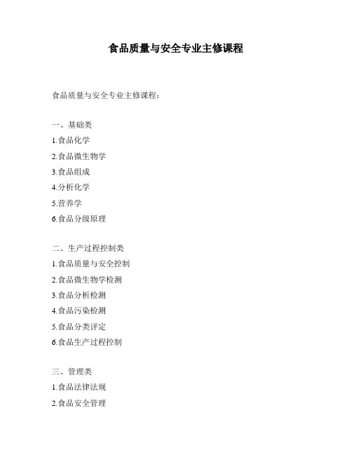 食品质量与安全专业主修课程