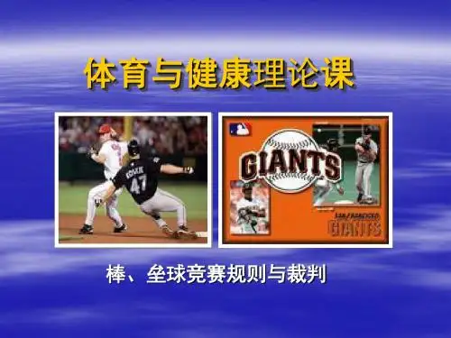 初中体育与健康理论课-棒垒球
